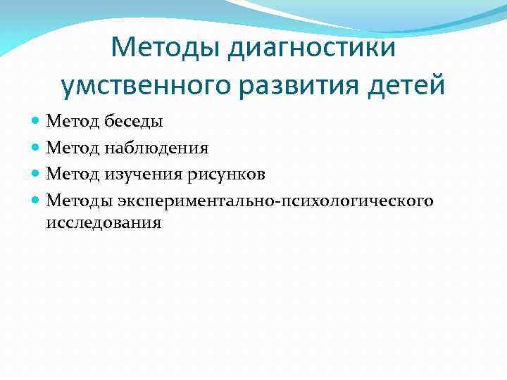 Методы диагностики умственного развития детей Метод беседы Метод наблюдения Метод изучения рисунков Методы экспериментально-психологического