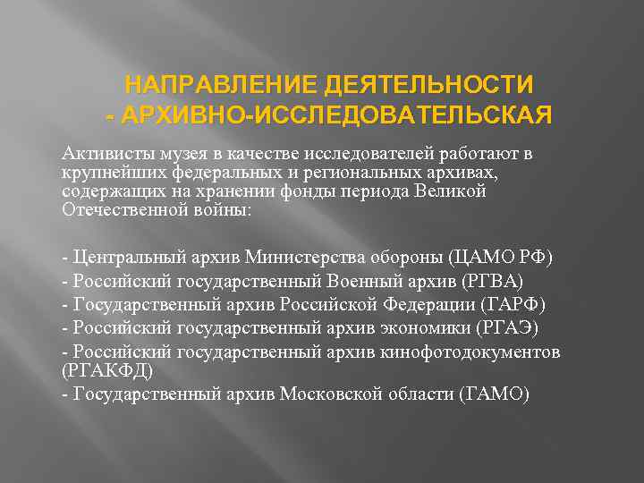 НАПРАВЛЕНИЕ ДЕЯТЕЛЬНОСТИ - АРХИВНО-ИССЛЕДОВАТЕЛЬСКАЯ Активисты музея в качестве исследователей работают в крупнейших федеральных и