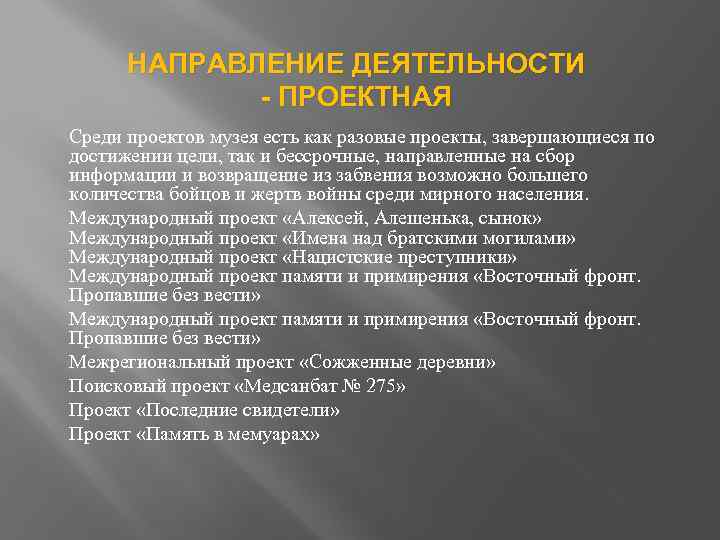 НАПРАВЛЕНИЕ ДЕЯТЕЛЬНОСТИ - ПРОЕКТНАЯ Среди проектов музея есть как разовые проекты, завершающиеся по достижении