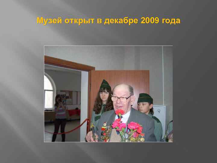 Музей открыт в декабре 2009 года 