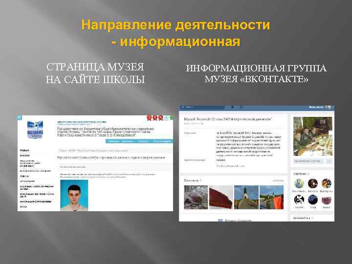 Направление деятельности - информационная СТРАНИЦА МУЗЕЯ НА САЙТЕ ШКОЛЫ ИНФОРМАЦИОННАЯ ГРУППА МУЗЕЯ «ВКОНТАКТЕ» 