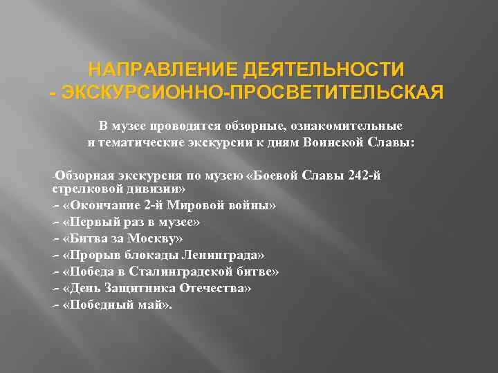 НАПРАВЛЕНИЕ ДЕЯТЕЛЬНОСТИ - ЭКСКУРСИОННО-ПРОСВЕТИТЕЛЬСКАЯ В музее проводятся обзорные, ознакомительные и тематические экскурсии к дням