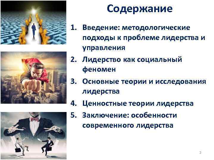 Содержание 1. Введение: методологические подходы к проблеме лидерства и управления 2. Лидерство как социальный