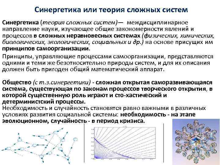 Синергетика или теория сложных систем Синергетика (теория сложных систем)— междисциплинарное направление науки, изучающее общие