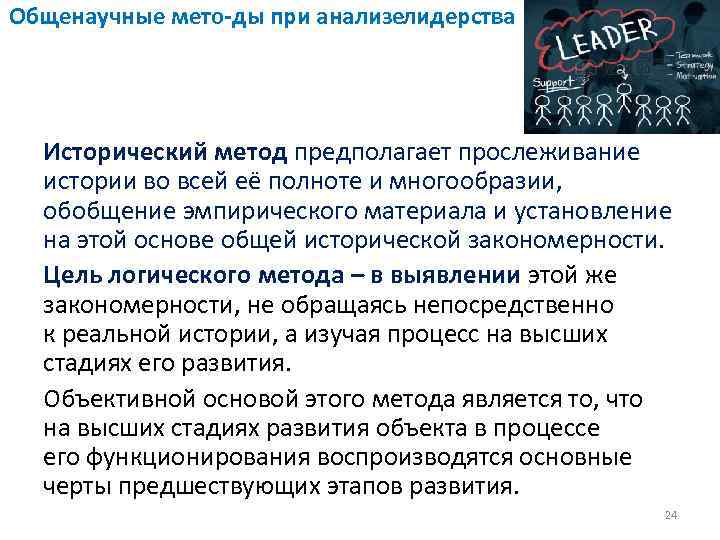 Общенаучные мето ды при анализе идерства л Исторический метод предполагает прослеживание истории во всей