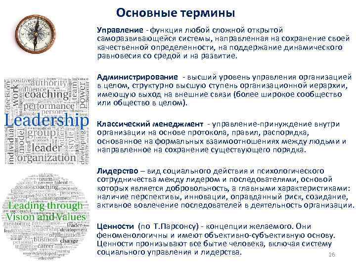 Основные термины Управление - функция любой сложной открытой саморазвивающейся системы, направленная на сохранение своей