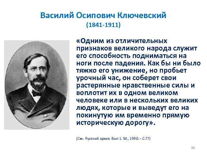 Василий Осипович Ключевский (1841 1911) «Одним из отличительных признаков великого народа служит его способность