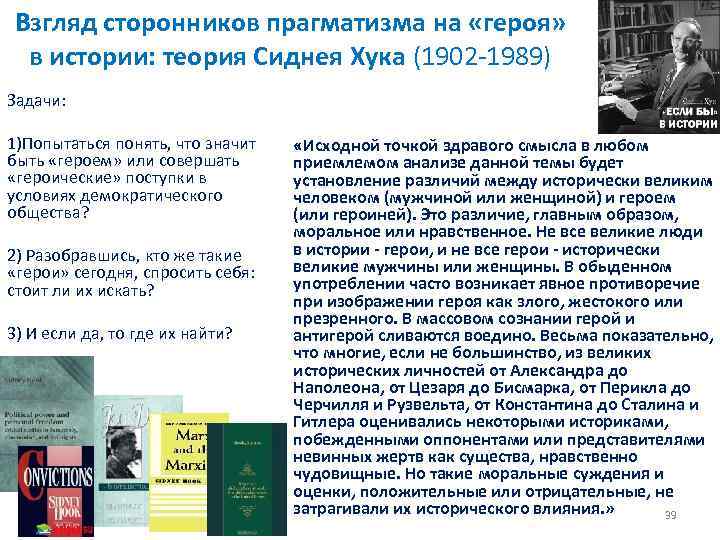 Взгляд сторонников прагматизма на «героя» в истории: теория Сиднея Хука (1902 1989) Задачи: 1)Попытаться