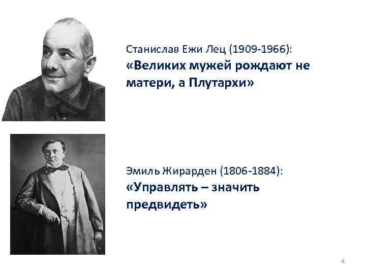 Станислав Ежи Лец (1909 1966): «Великих мужей рождают не матери, а Плутархи» Эмиль Жирарден