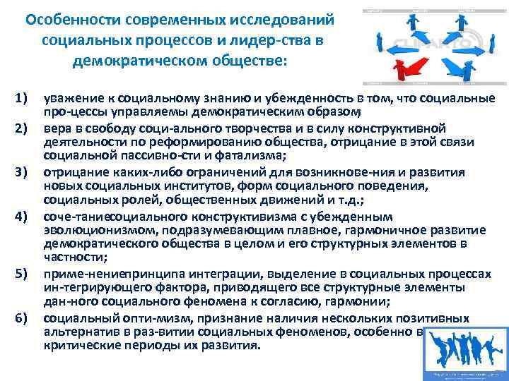 Особенности современных исследований социальных процессов и лидер ства в демократическом обществе: 1) 2) 3)