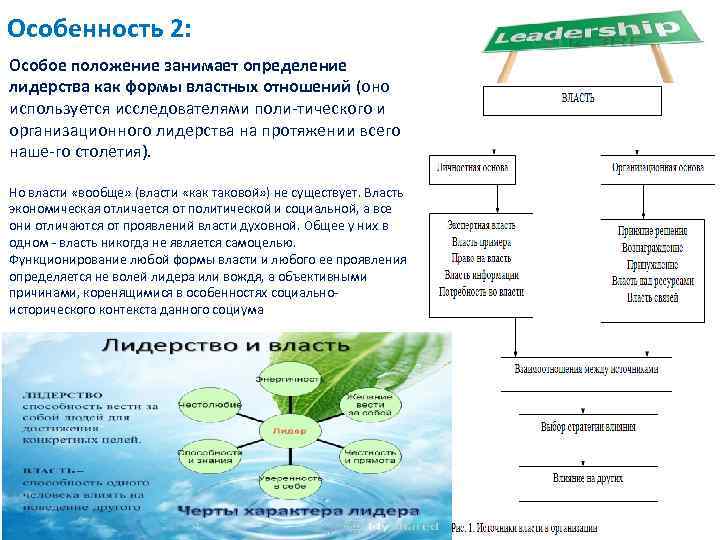 Особенность 2: Особое положение занимает определение лидерства как формы властных отношений (оно используется исследователями