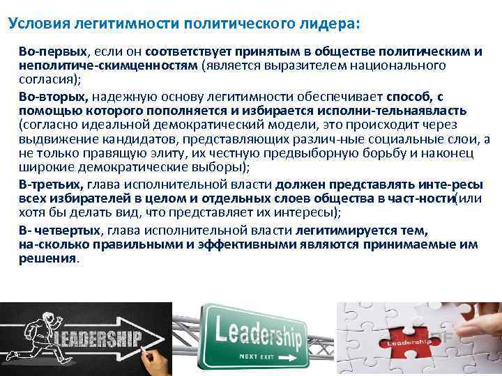 Условия легитимности политического лидера: Во первых, если он соответствует принятым в обществе политическим и