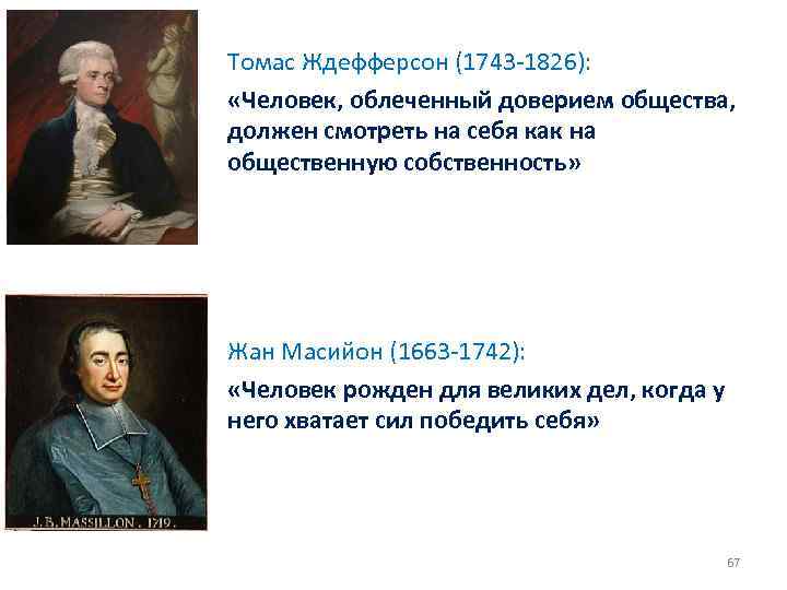 Томас Ждефферсон (1743 1826): «Человек, облеченный доверием общества, должен смотреть на себя как на