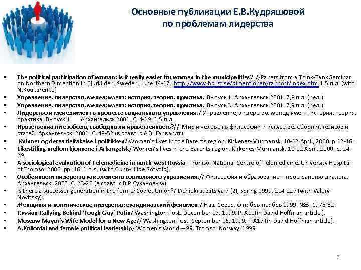 Основные публикации Е. В. Кудряшовой по проблемам лидерства • • • • The political