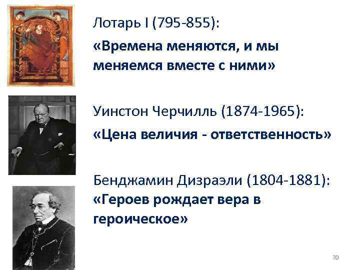 Лотарь I (795 855): «Времена меняются, и мы меняемся вместе с ними» Уинстон Черчилль