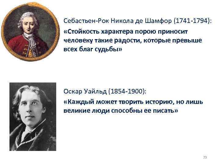 Себастьен Рок Никола де Шамфор (1741 1794): «Стойкость характера порою приносит человеку такие радости,