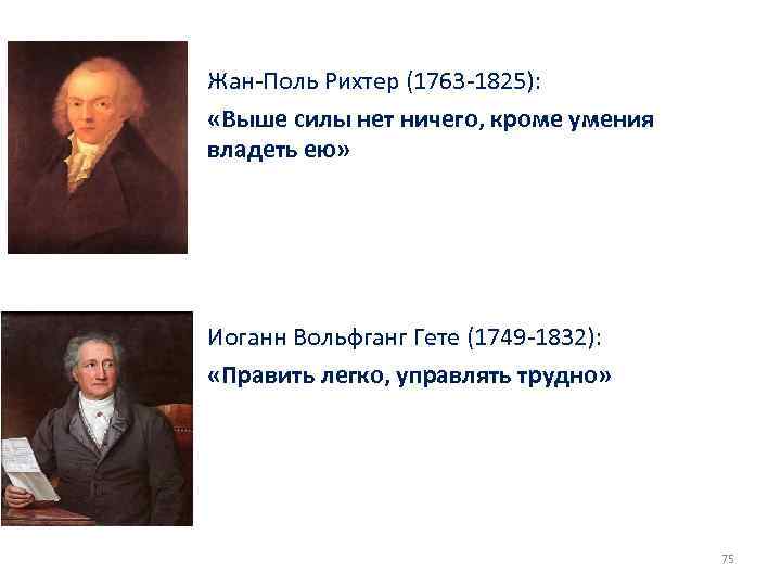 Жан Поль Рихтер (1763 1825): «Выше силы нет ничего, кроме умения владеть ею» Иоганн