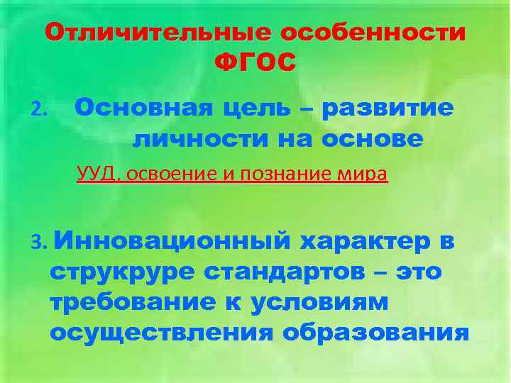 Отличительные особенности ФГОС 2. Основная цель – развитие личности на основе УУД, освоение и