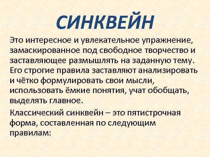 СИНКВЕЙН Это интересное и увлекательное упражнение, замаскированное под свободное творчество и заставляющее размышлять на