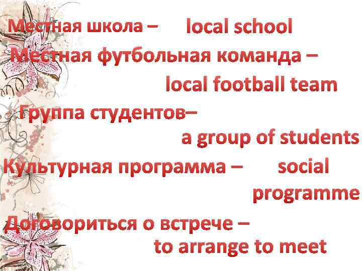 local school Местная футбольная команда – local football team Группа студентов– a group of