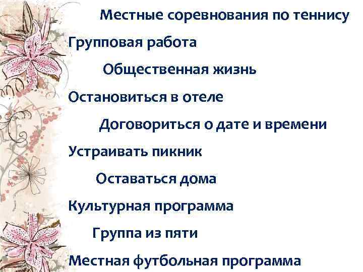 Местные соревнования по теннису Групповая работа Общественная жизнь Остановиться в отеле Договориться о дате