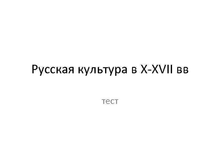 Русская культура в X-XVII вв тест 