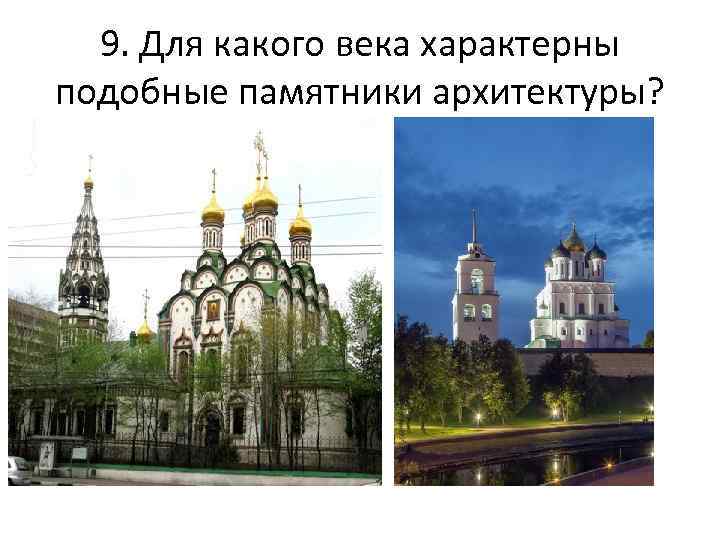 Укажите памятник архитектуры