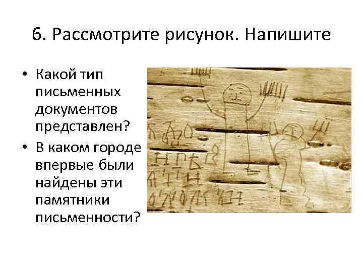 6. Рассмотрите рисунок. Напишите • Какой тип письменных документов представлен? • В каком городе