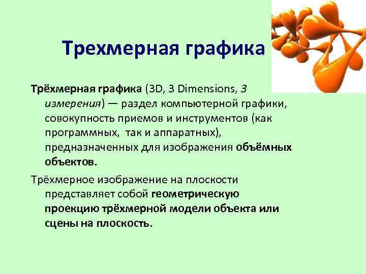 В зависимости от принципа формирования изображений различают 3 вида компьютерной графики какие