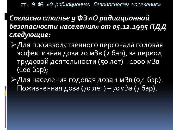 ст. 9 ФЗ «О радиационной безопасности населения» Согласно статье 9 ФЗ «О радиационной безопасности