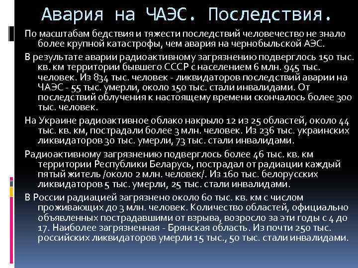 Авария на ЧАЭС. Последствия. По масштабам бедствия и тяжести последствий человечество не знало более