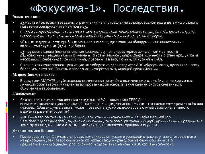  «Фокусима-1» . Последствия. Экологические: 23 марта в Токио были введены ограничения на употребление