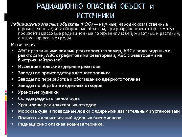 РАДИАЦИОННО ОПАСНЫЙ ОБЪЕКТ и ИСТОЧНИКИ Радиационно опасные объекты (РОО) — научные, народнохозяйственные (промышленные) или