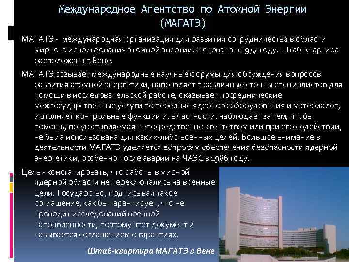 Международное Агентство по Атомной Энергии (МАГАТЭ) МАГАТЭ - международная организация для развития сотрудничества в