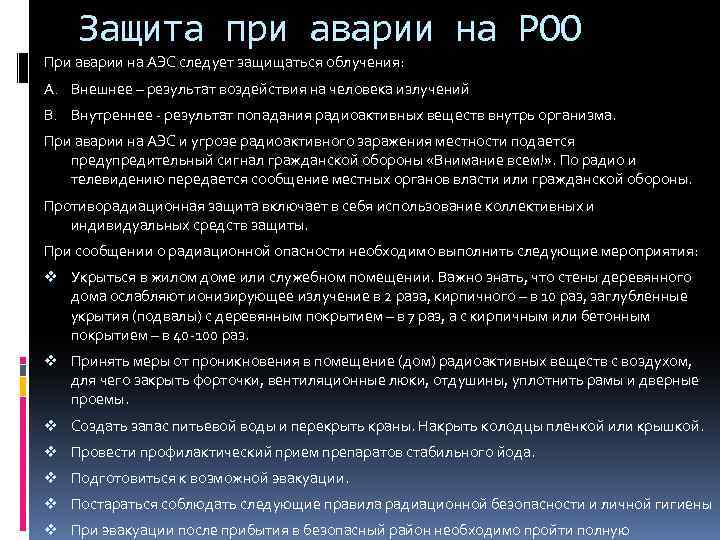 Аварии на роо кратко. Меры безопасности на радиационно опасных объектах. Меры безопасности при аварии на радиоктинноопасном объекте. Аварии на радиационно опасных объектах. Катастрофы на радиационно опасных объектах.