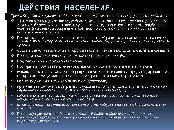 Действия населения. При сообщении о радиационной опасности необходимо выполнить следующие мероприятия: v Укрыться в