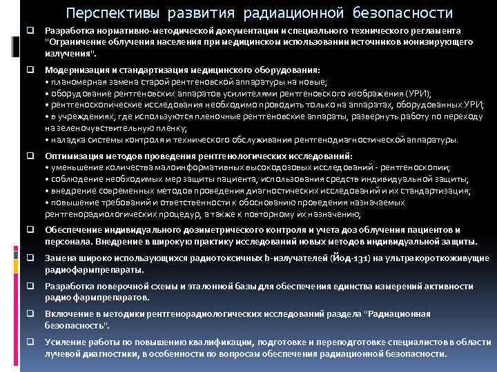 Перспективы развития радиационной безопасности q Разработка нормативно-методической документации и специального технического регламента "Ограничение облучения