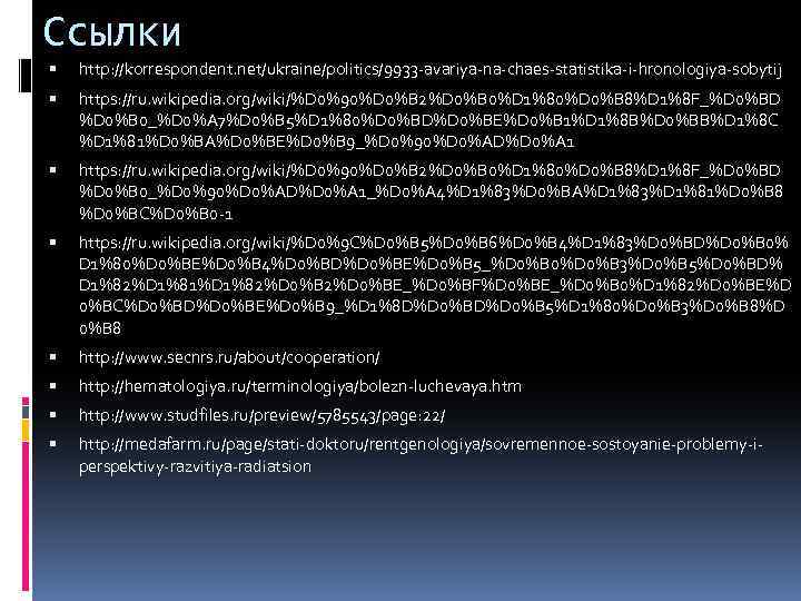 Ссылки http: //korrespondent. net/ukraine/politics/9933 -avariya-na-chaes-statistika-i-hronologiya-sobytij https: //ru. wikipedia. org/wiki/%D 0%90%D 0%B 2%D 0%B 0%D