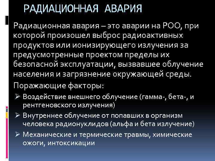 РАДИАЦИОННАЯ АВАРИЯ Радиационная авария – это аварии на РОО, при которой произошел выброс радиоактивных