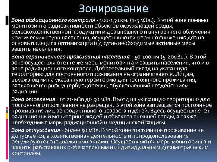 Зонирование Зона радиационного контроля - 100 -150 км. (1 -5 м. Зв. ). В