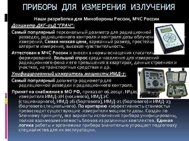 ПРИБОРЫ ДЛЯ ИЗМЕРЕНИЯ ИЗЛУЧЕНИЯ Наши разработки для Минобороны России, МЧС России Дозиметр ДКГ-03 Д