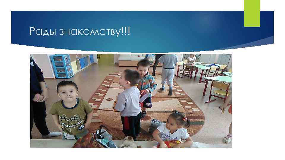 Рады знакомству!!! 