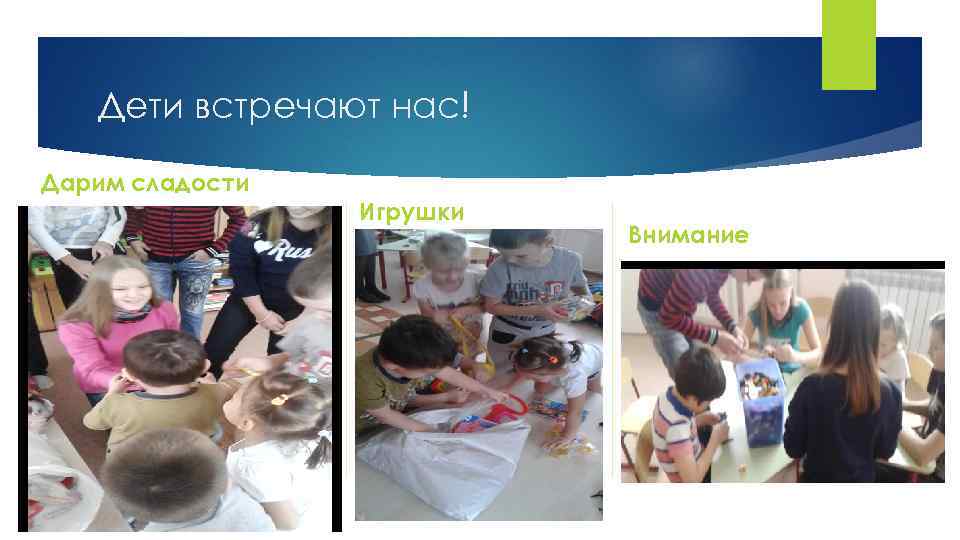 Дети встречают нас! Дарим сладости Игрушки Внимание 