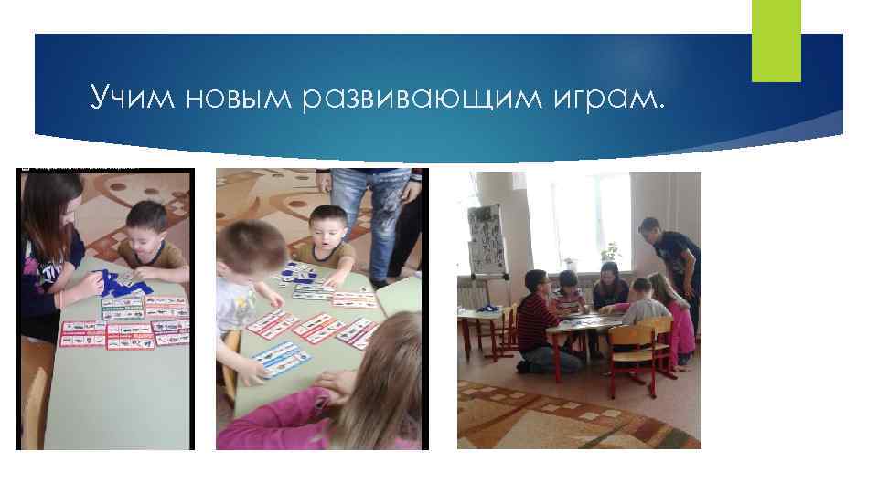 Учим новым развивающим играм. 