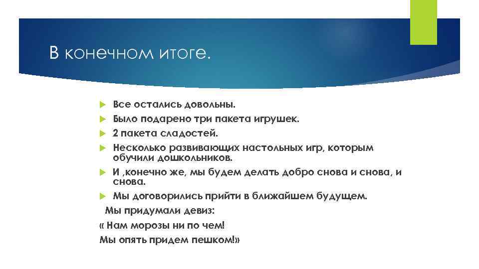 В конечном итоге. Все остались довольны. Было подарено три пакета игрушек. 2 пакета сладостей.