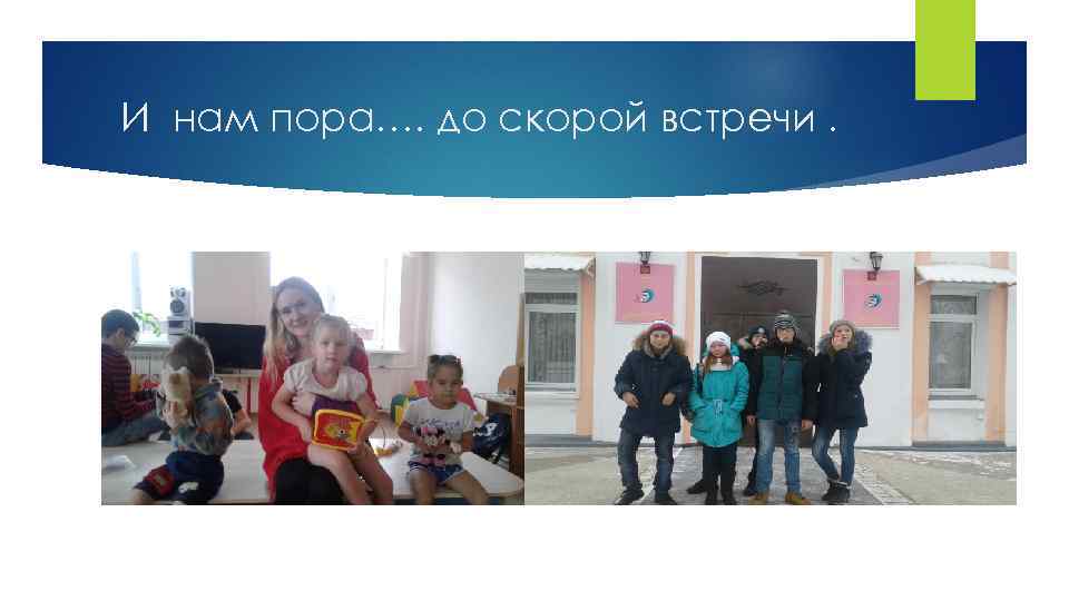 И нам пора…. до скорой встречи. 