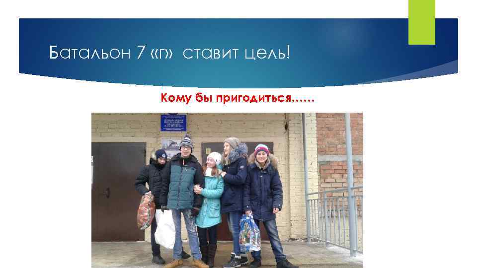 Батальон 7 «г» ставит цель! Кому бы пригодиться…… 