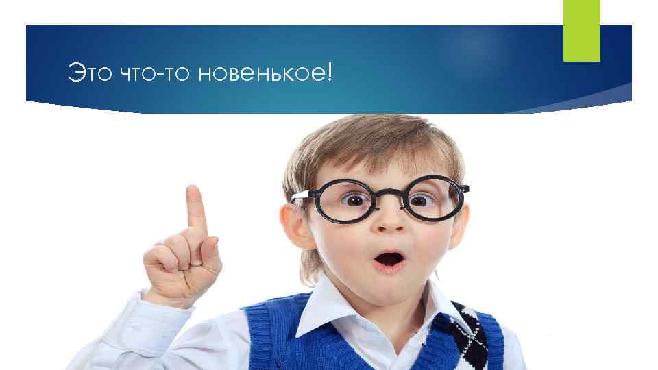 Это что-то новенькое! 
