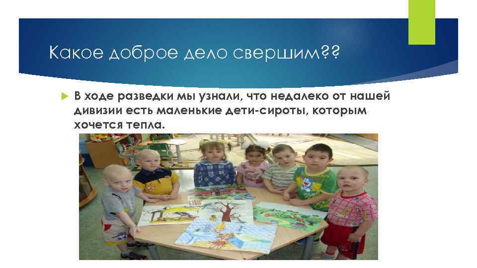 Какое доброе дело свершим? ? В ходе разведки мы узнали, что недалеко от нашей