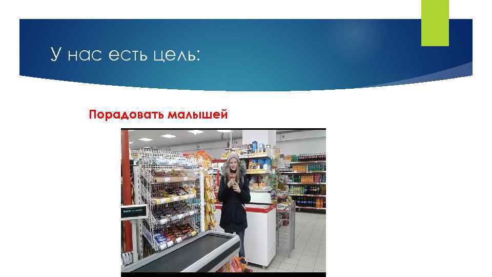 У нас есть цель: Порадовать малышей 